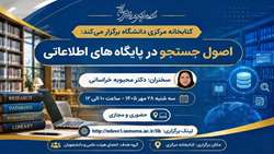 کارگاه اصول جستجو در پایگاه های اطلاعاتی ( طراحی استراتژی جستجو)